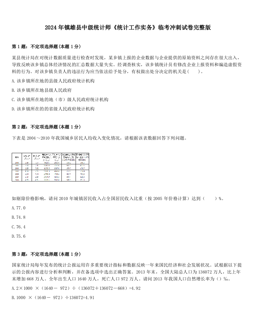 2024年镇雄县中级统计师《统计工作实务》临考冲刺试卷完整版