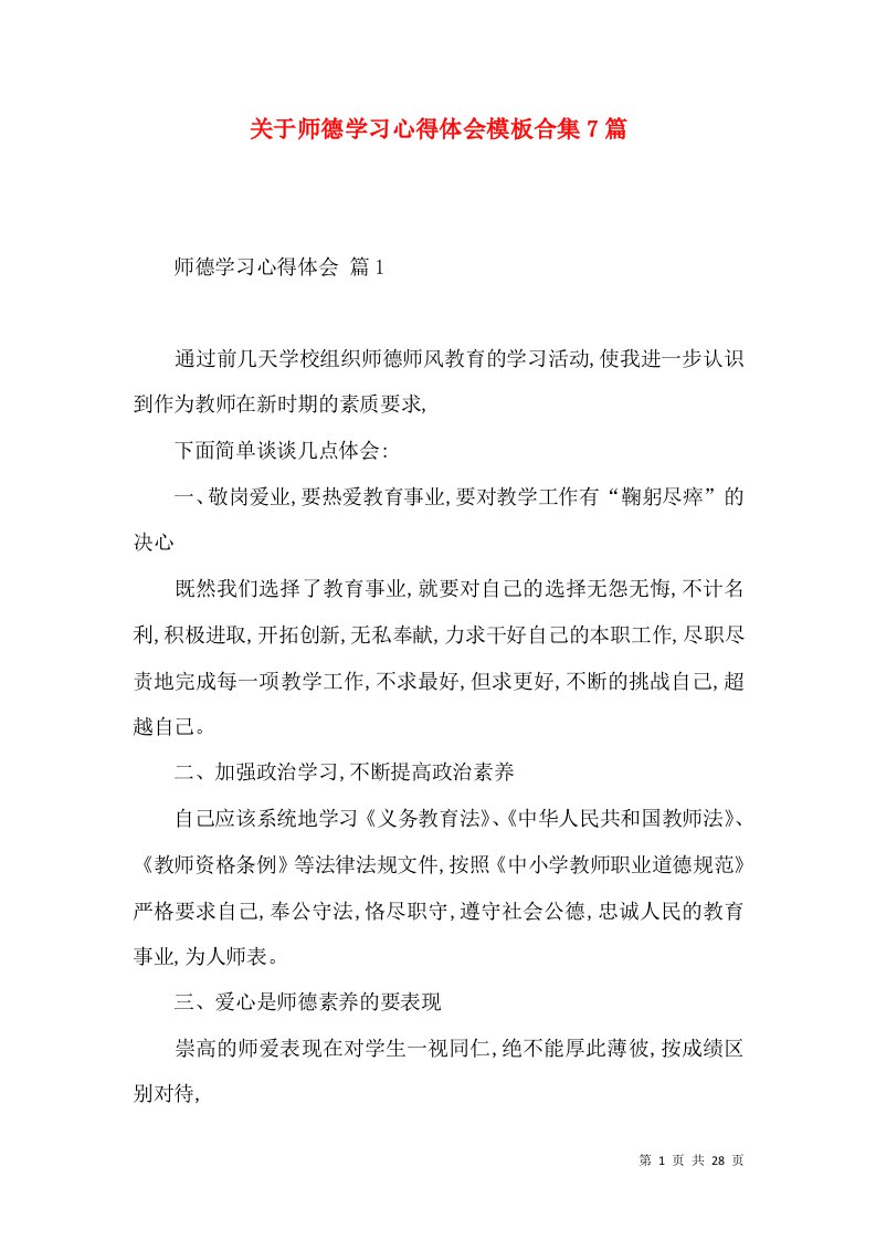 关于师德学习心得体会模板合集7篇