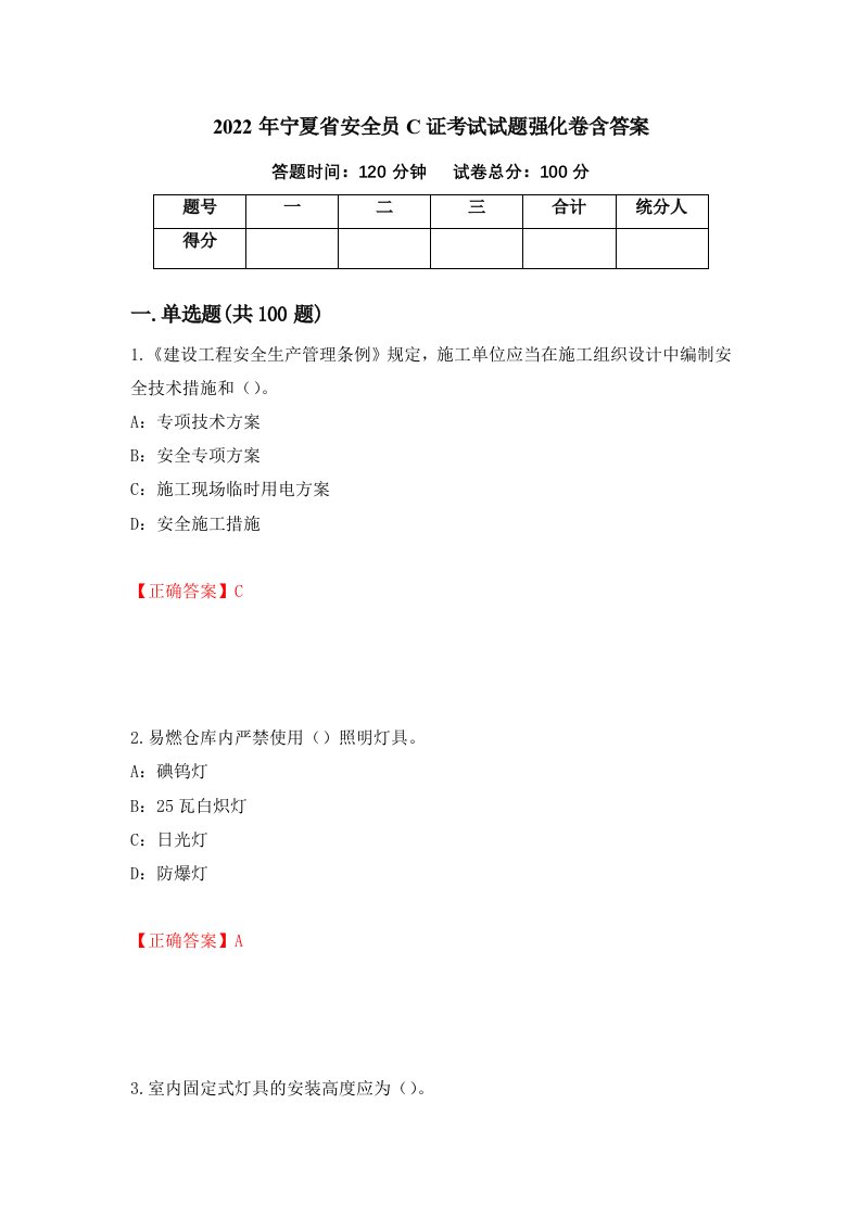 2022年宁夏省安全员C证考试试题强化卷含答案78