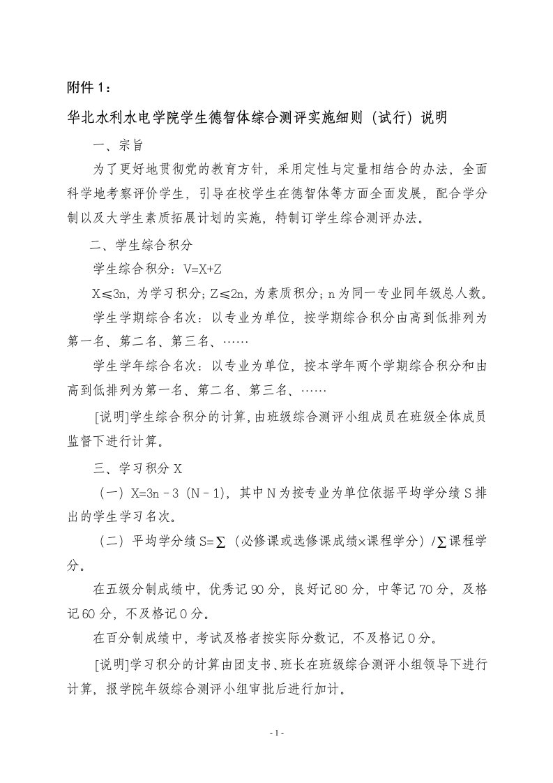 华北水利水电学院学生德智体综合测评实施细则(试行)说明