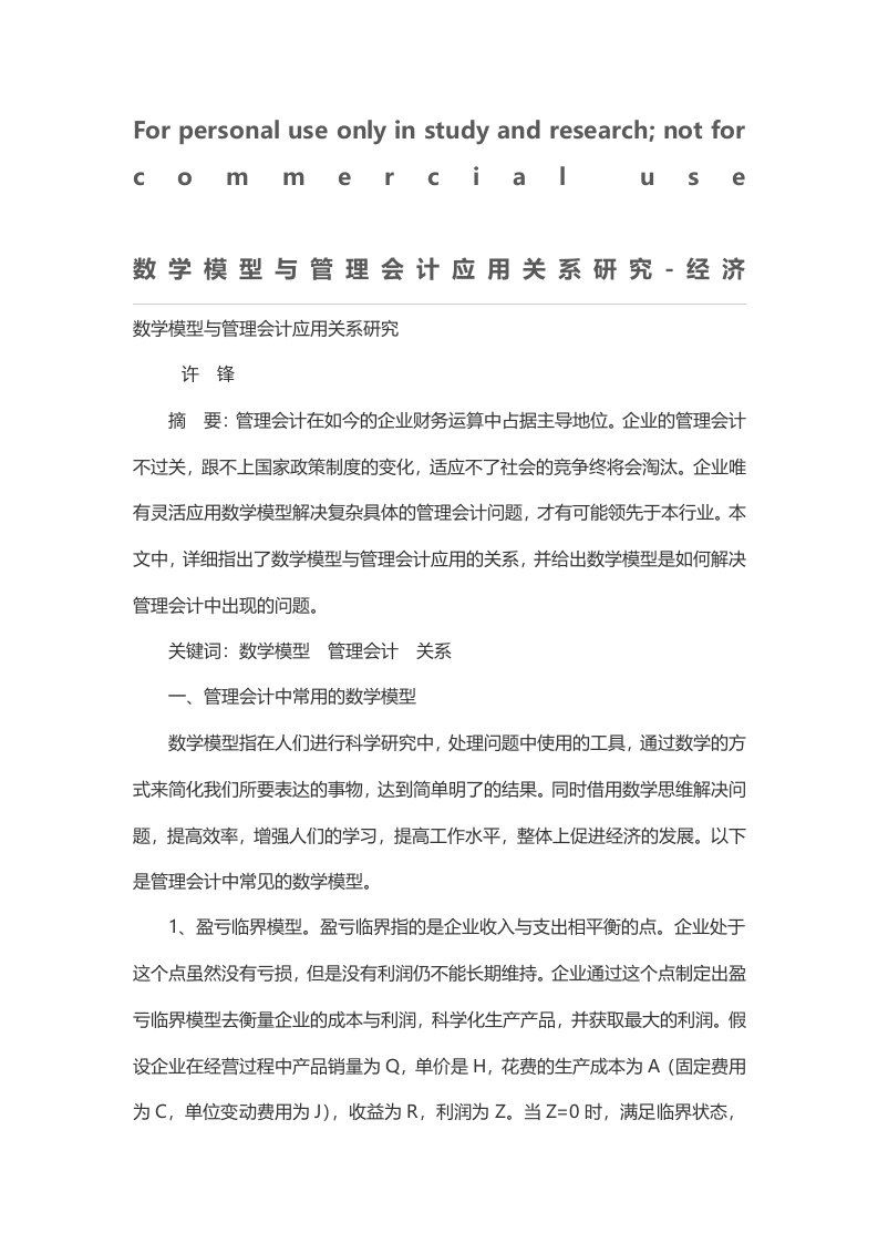 数学模型与管理会计应用关系研究