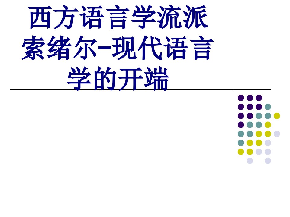 西方语言学流派索绪尔现代语言学的开端课件