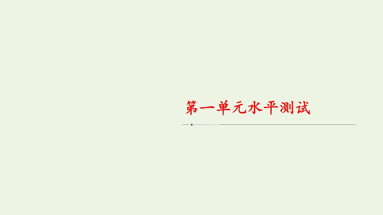 新教材高中政治第一单元中国共产党的领导水平测试课件新人教版必修3