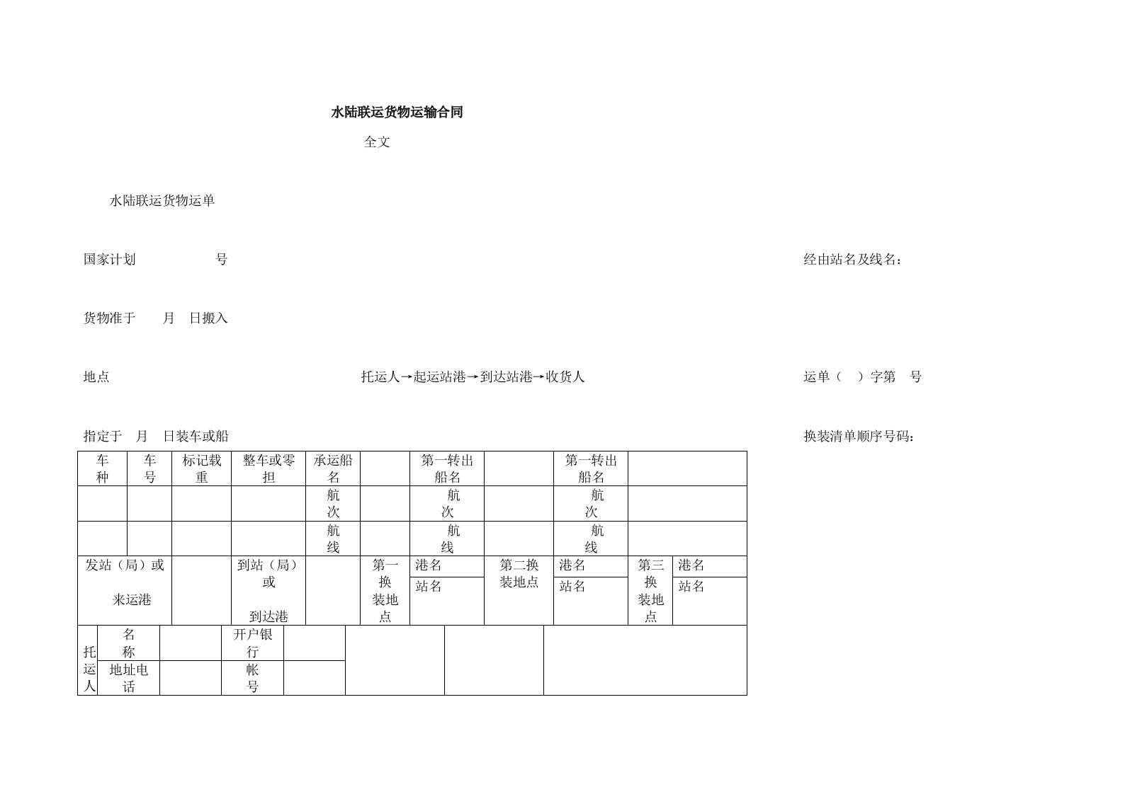 水陆联运货物运输合同样本