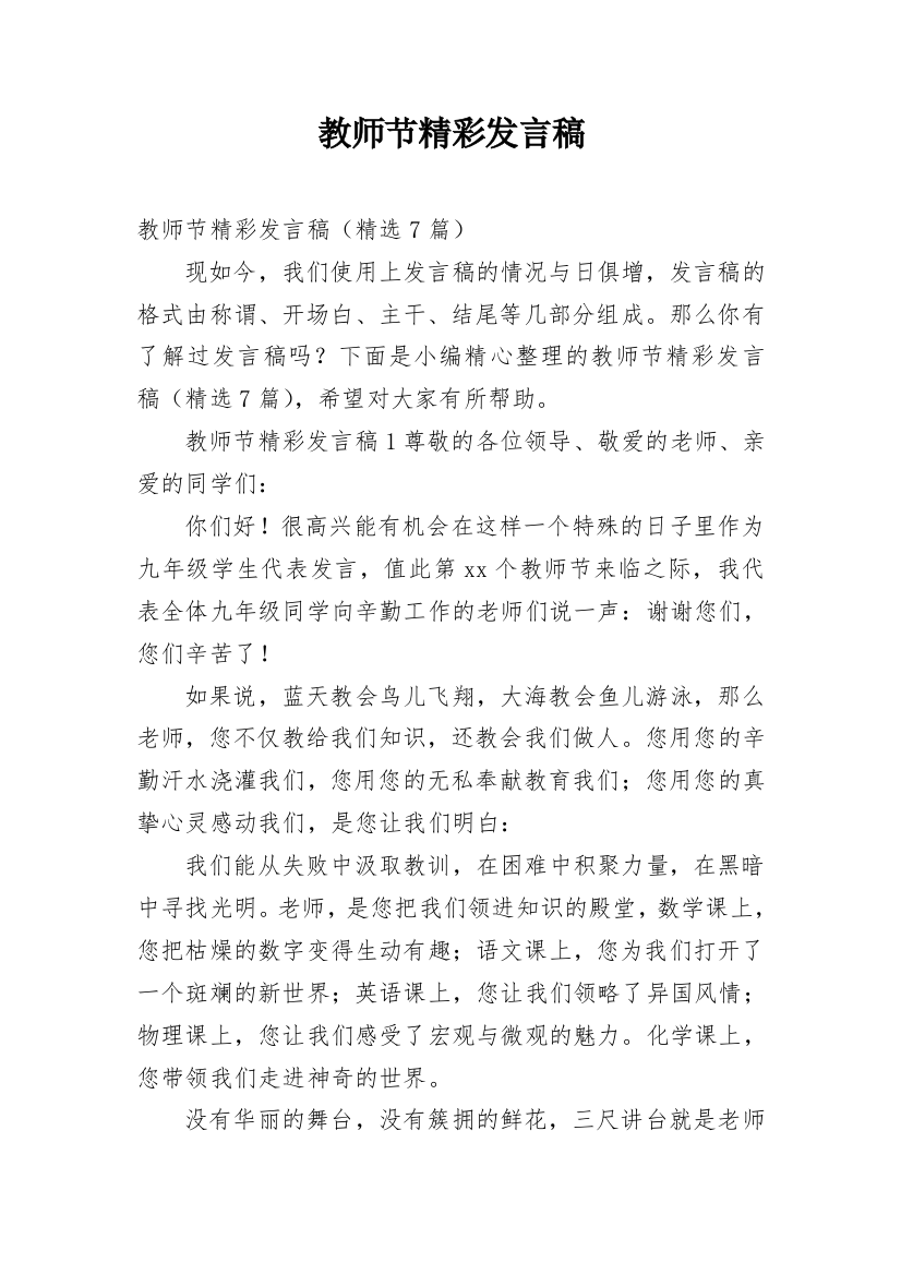 教师节精彩发言稿_7