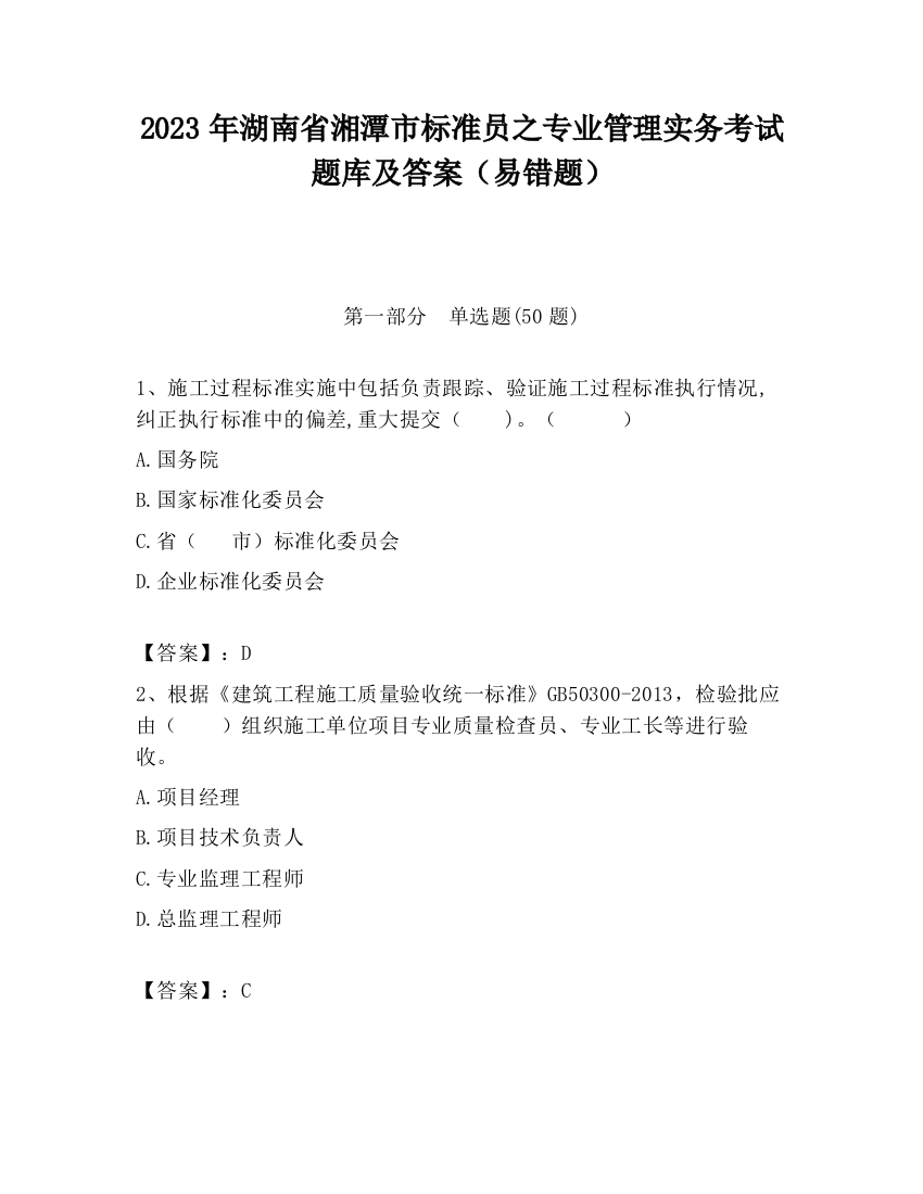 2023年湖南省湘潭市标准员之专业管理实务考试题库及答案（易错题）