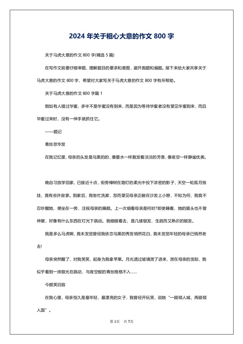 2024年关于粗心大意的作文800字