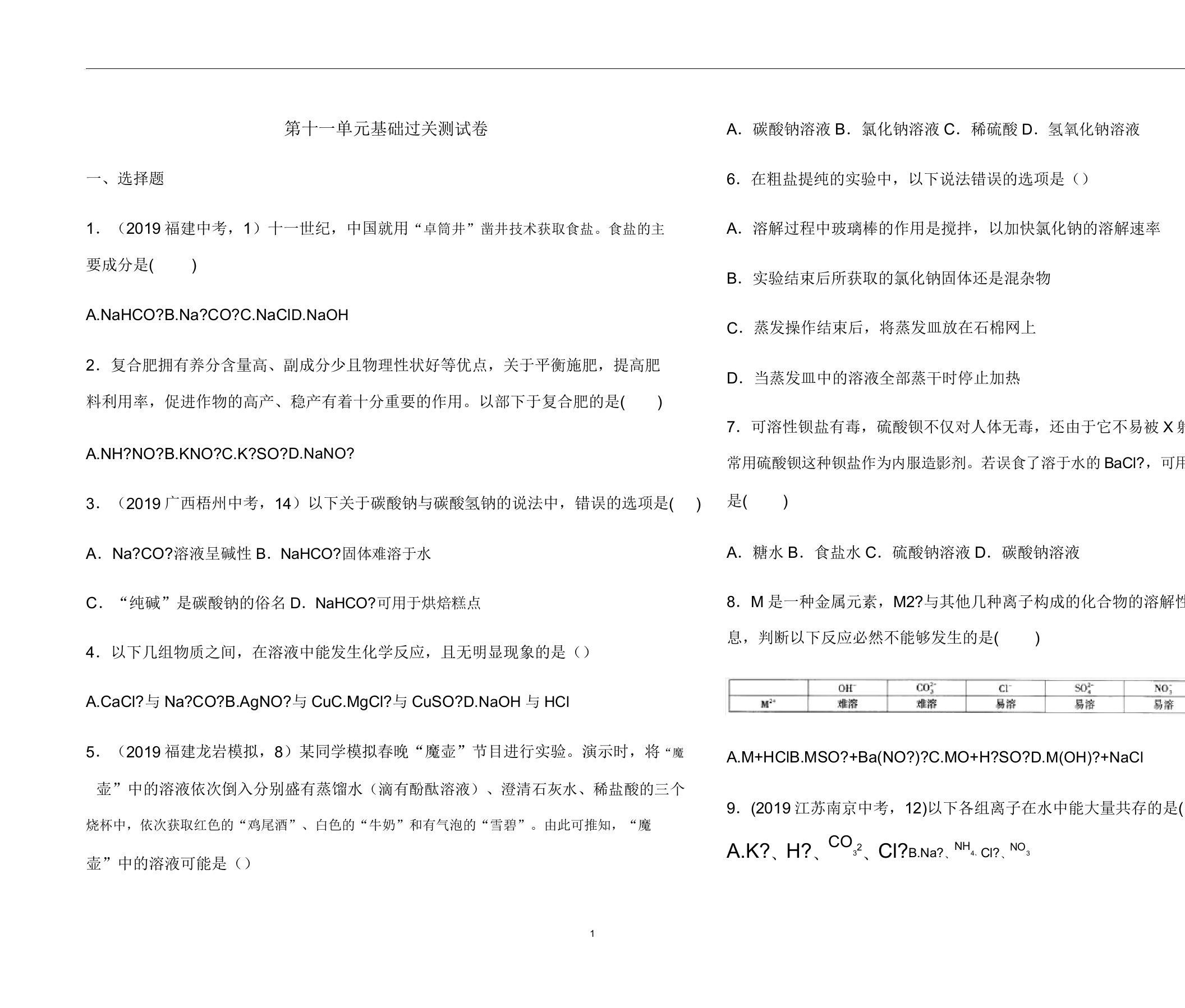 人教九年级下册化学第十一单元盐化肥基础过关测试卷(含解析)