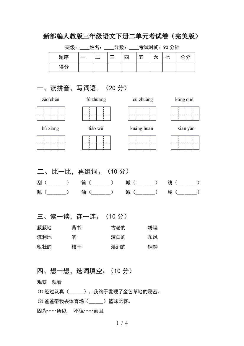 新部编人教版三年级语文下册二单元考试卷(完美版)