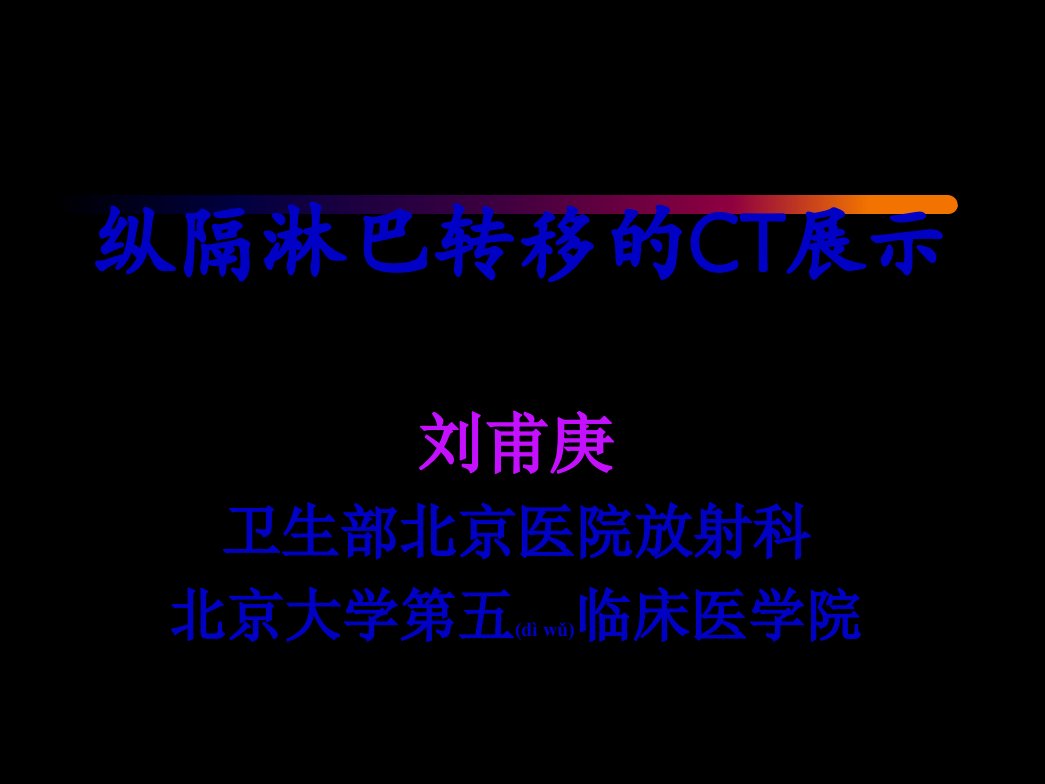 医学专题一CT展示纵隔淋巴结新分区