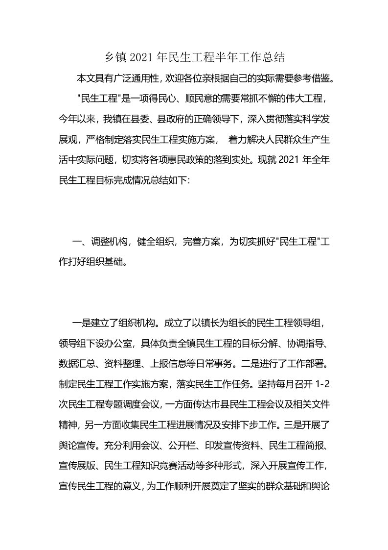 乡镇2021年民生工程半年工作总结