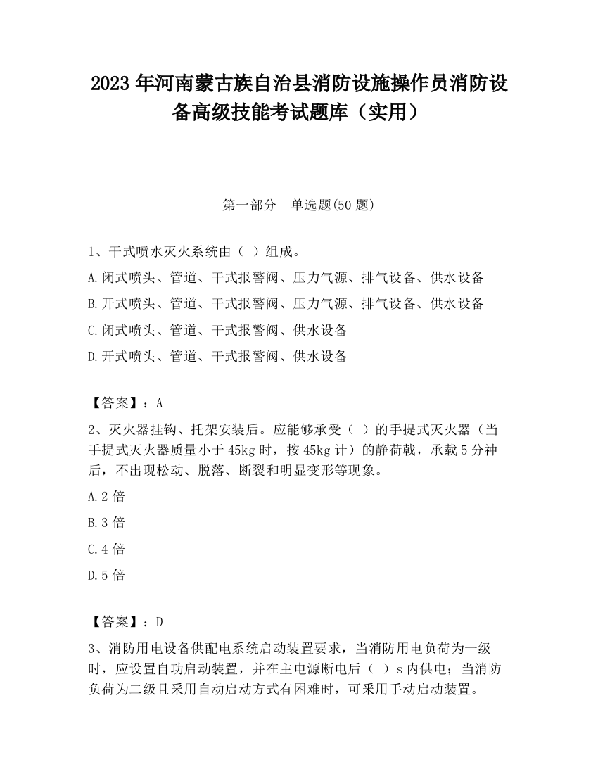 2023年河南蒙古族自治县消防设施操作员消防设备高级技能考试题库（实用）