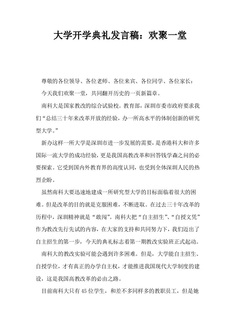 大学开学典礼发言稿欢聚一堂