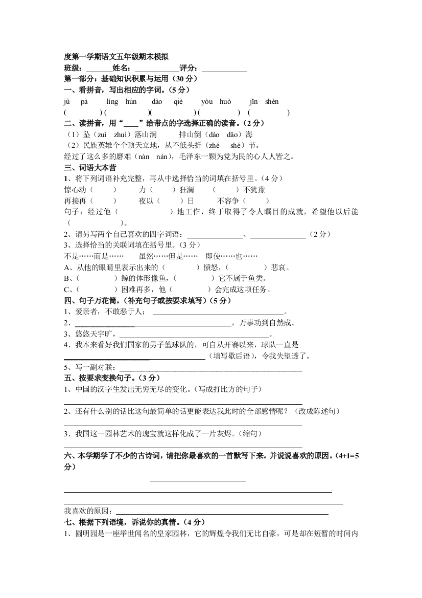 【小学中学教育精选】人教课标五年级上册语文综合复习题6