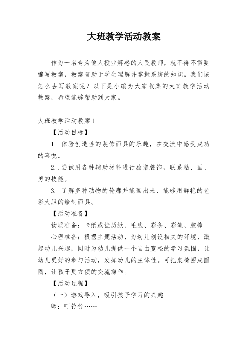 大班教学活动教案