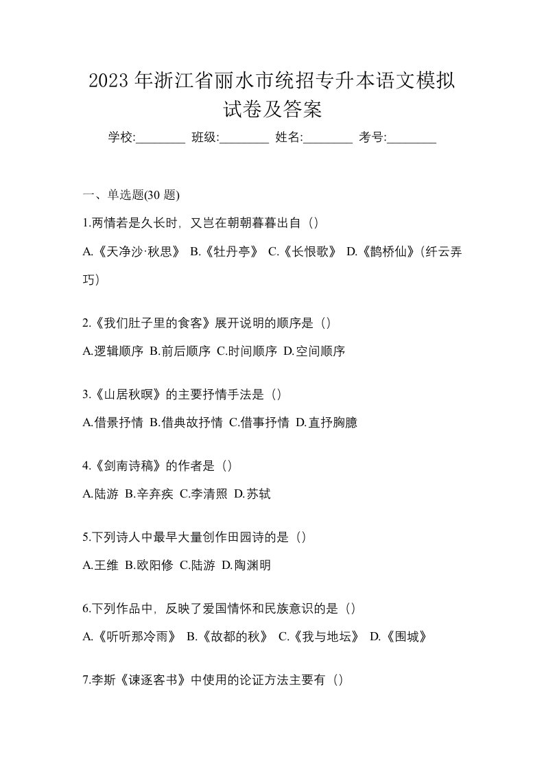 2023年浙江省丽水市统招专升本语文模拟试卷及答案