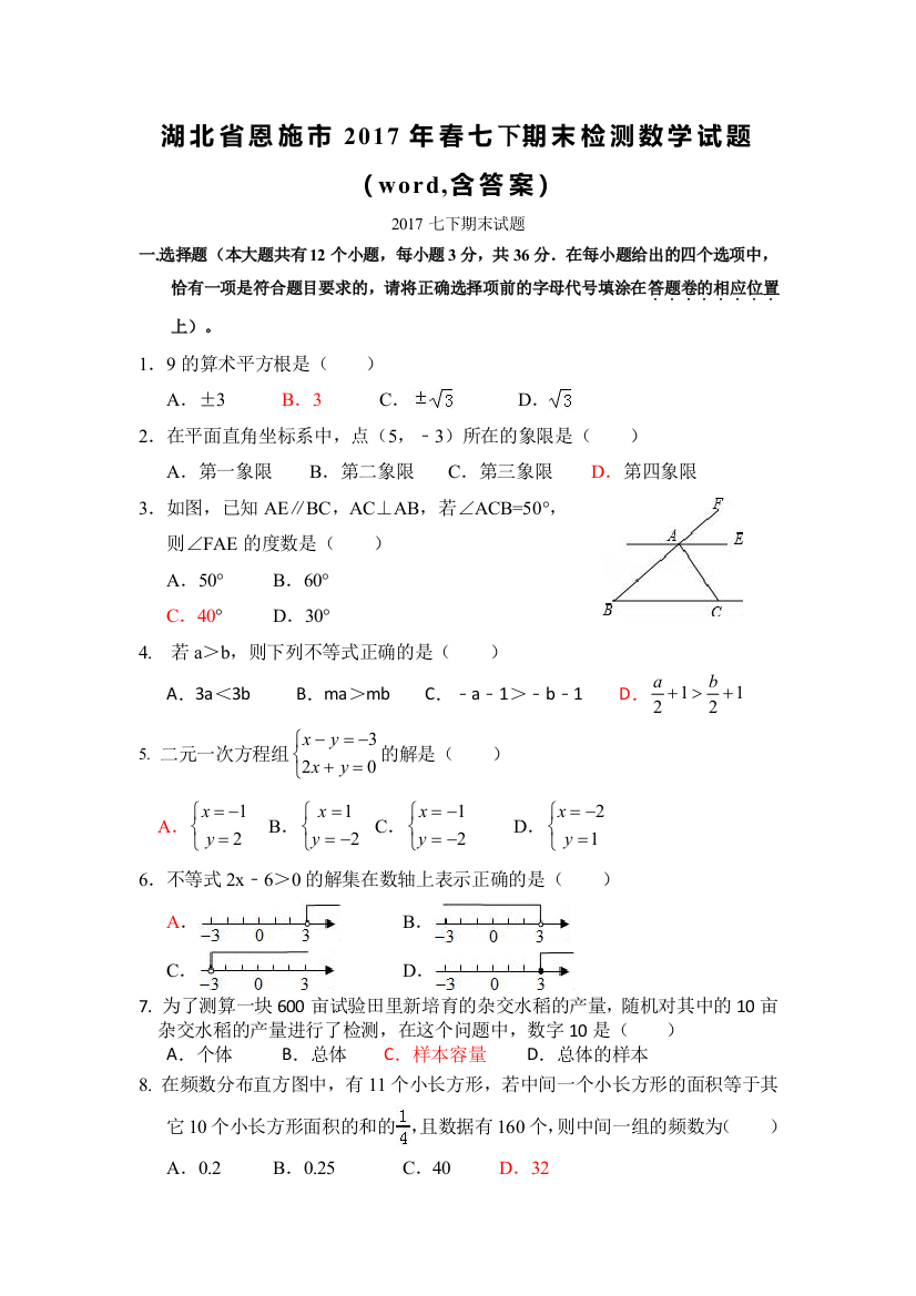 湖北省恩施市学七级下期末考试数学试卷含答案