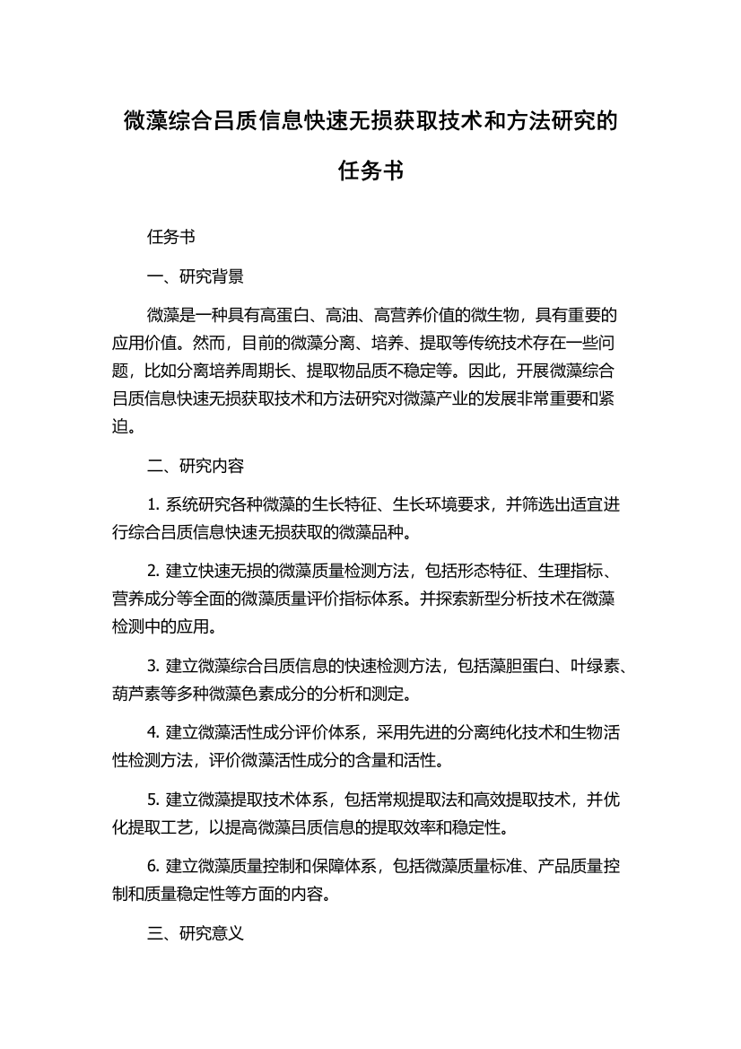 微藻综合吕质信息快速无损获取技术和方法研究的任务书