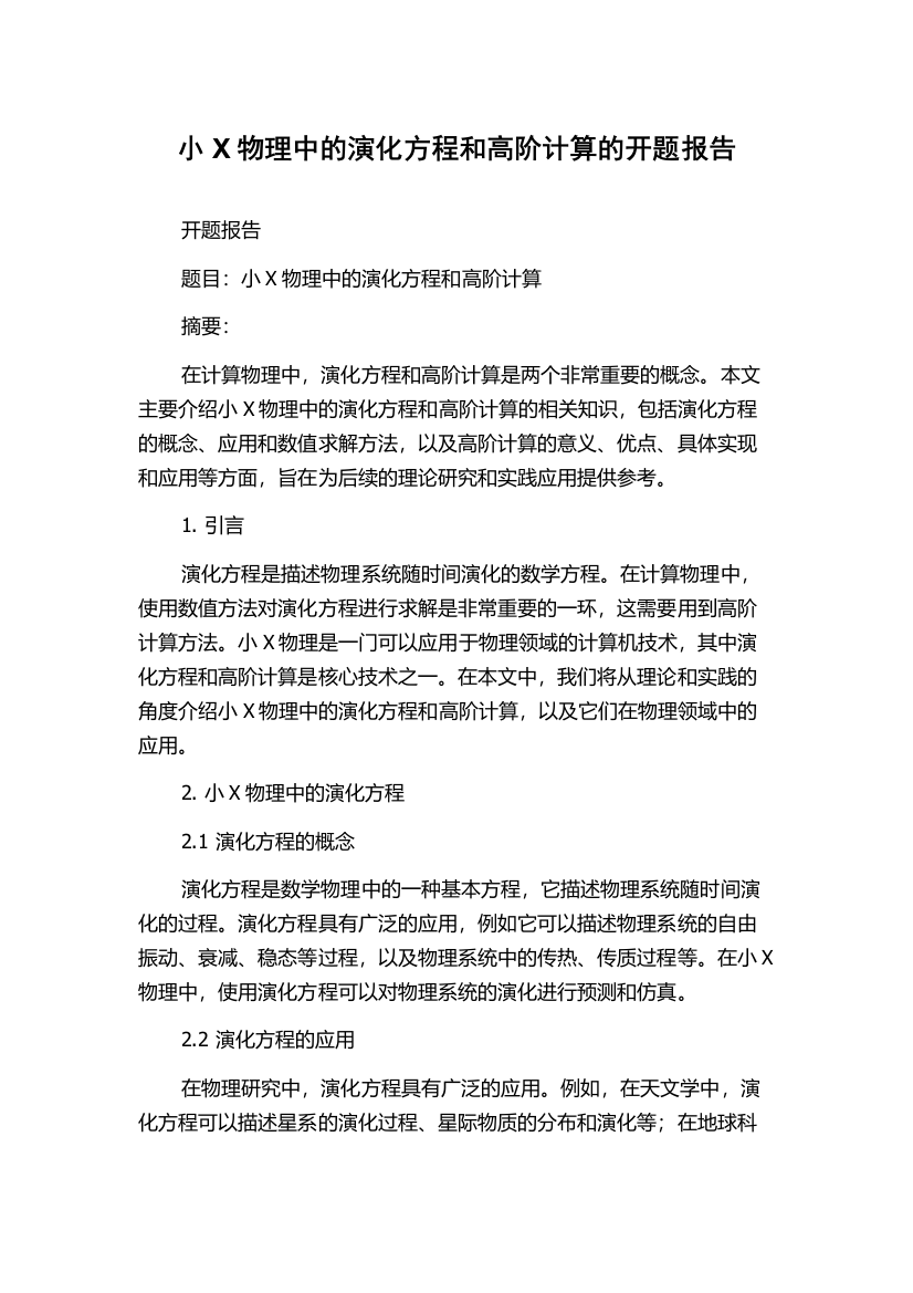 小X物理中的演化方程和高阶计算的开题报告