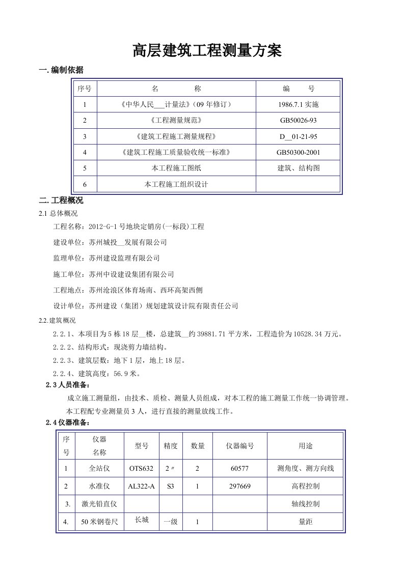 高层建筑工程测量方案