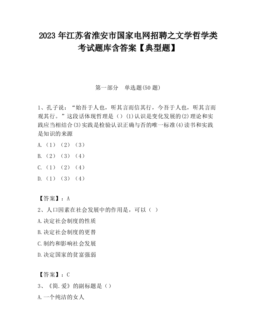 2023年江苏省淮安市国家电网招聘之文学哲学类考试题库含答案【典型题】