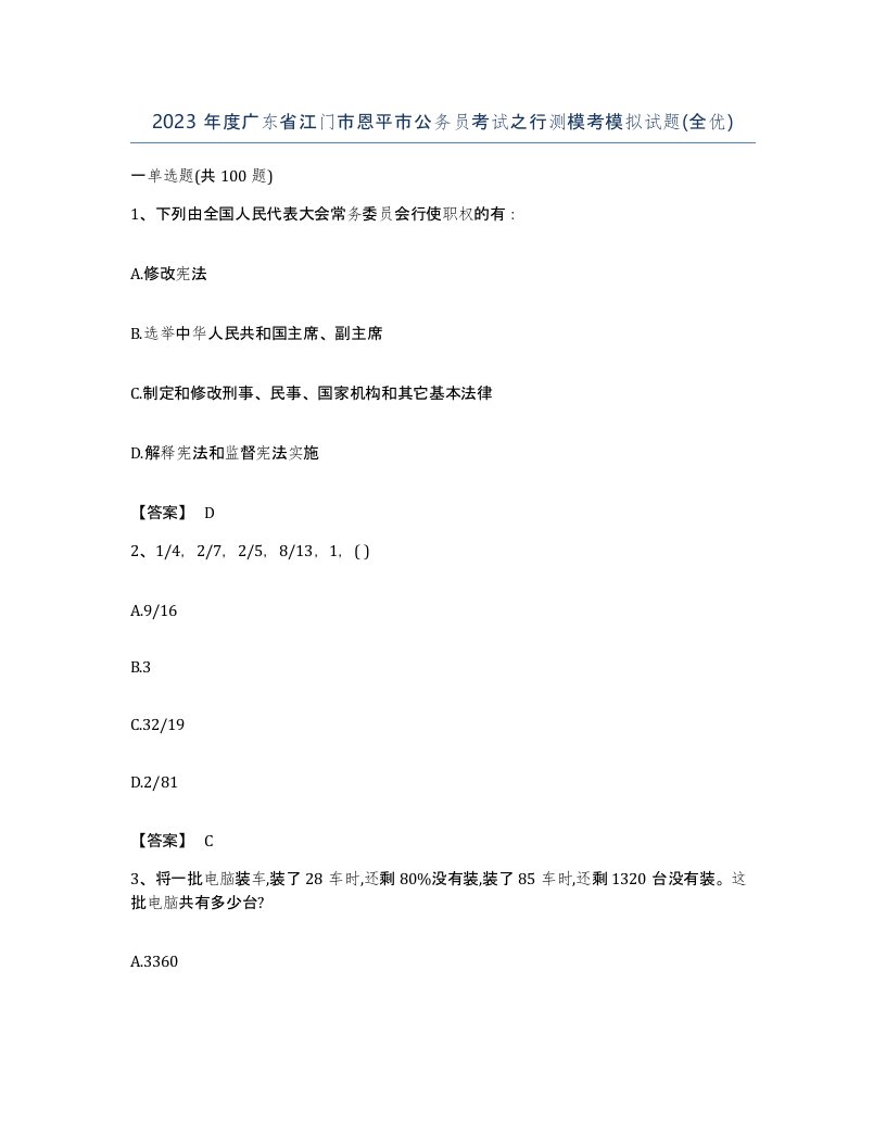 2023年度广东省江门市恩平市公务员考试之行测模考模拟试题全优