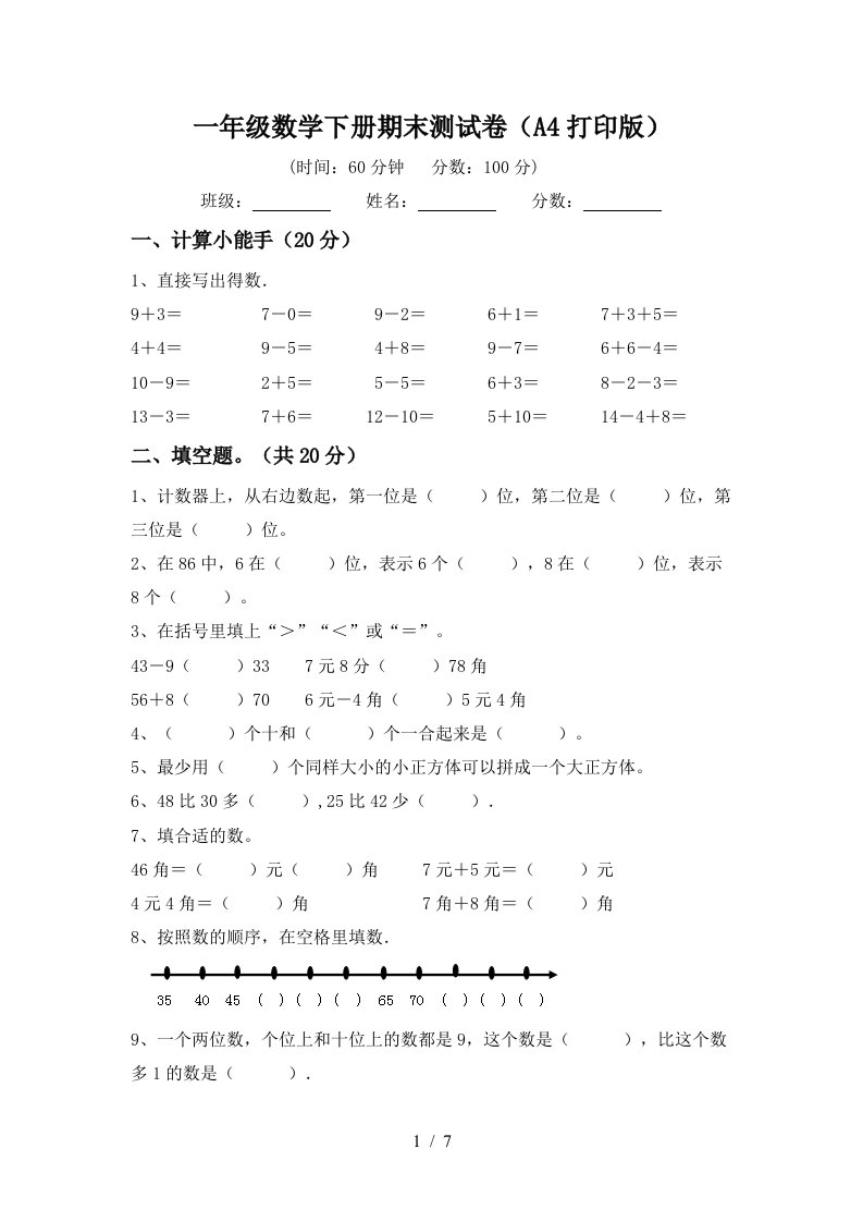 一年级数学下册期末测试卷A4打印版