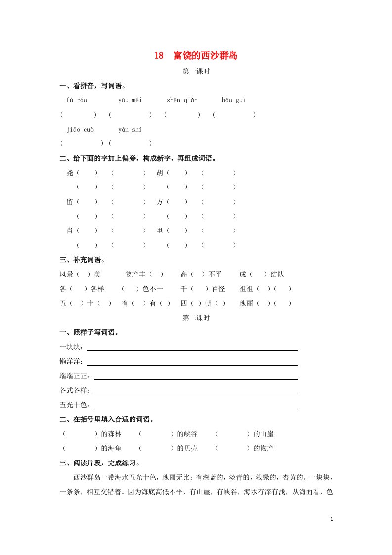 三年级语文上册第六单元18富饶的西沙群岛同步练习新人教版