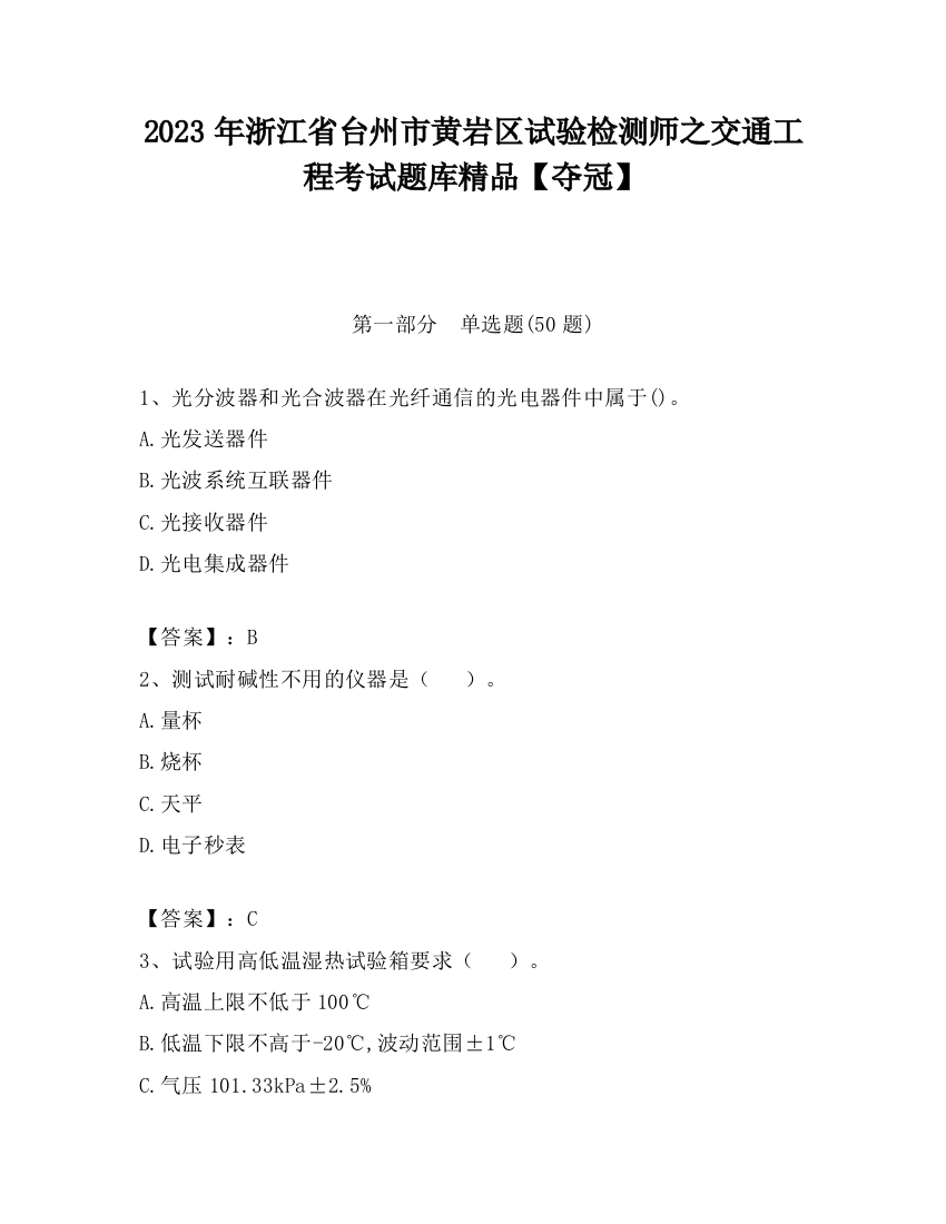 2023年浙江省台州市黄岩区试验检测师之交通工程考试题库精品【夺冠】