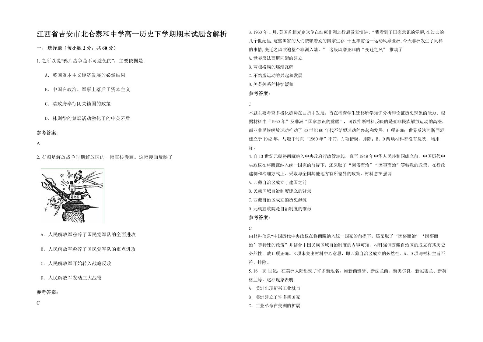 江西省吉安市北仑泰和中学高一历史下学期期末试题含解析