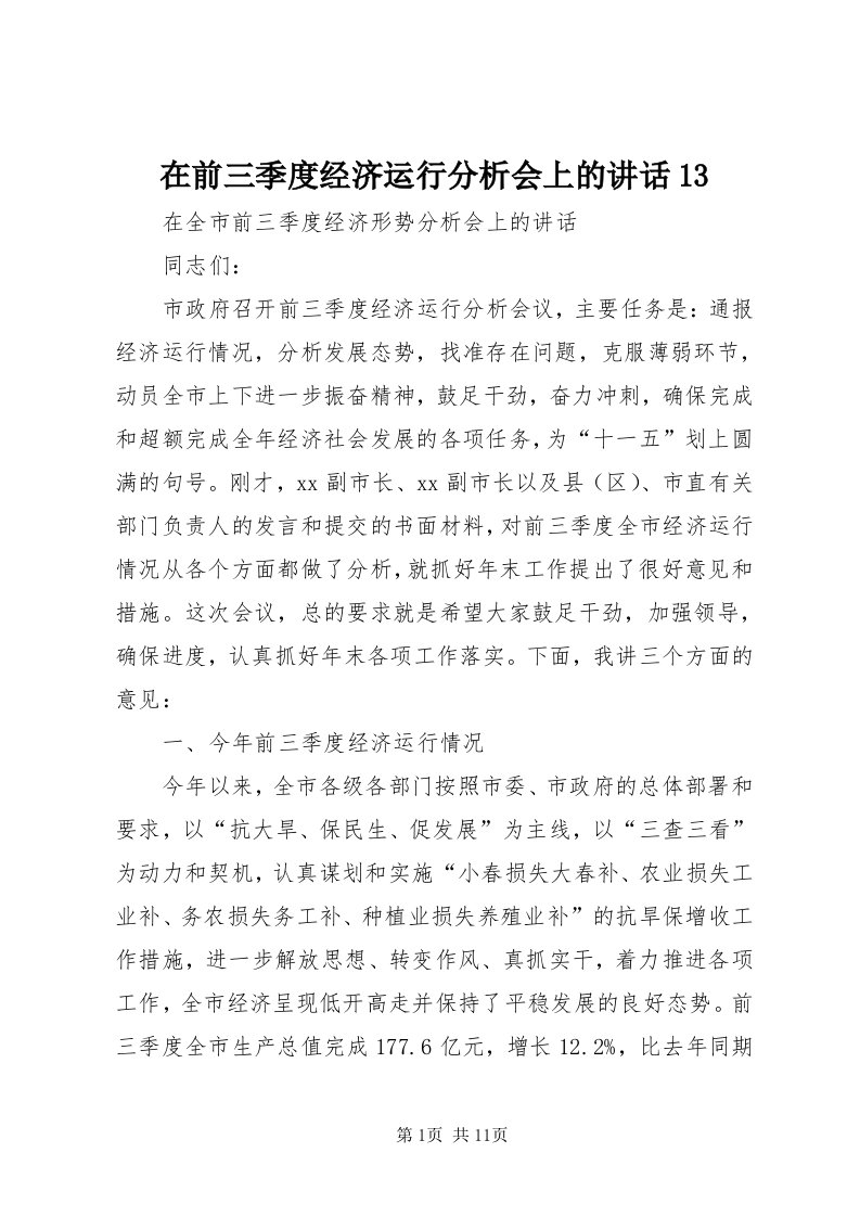 7在前三季度经济运行分析会上的致辞3