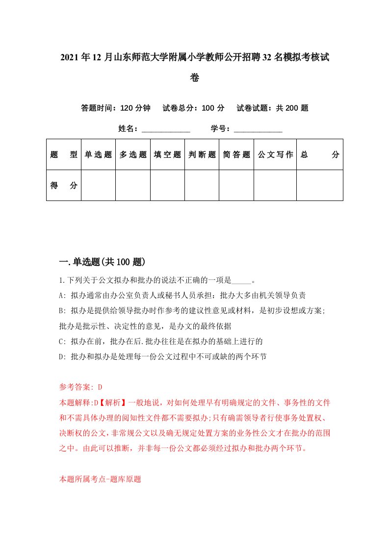 2021年12月山东师范大学附属小学教师公开招聘32名模拟考核试卷8