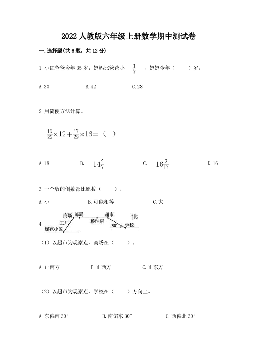 2022人教版六年级上册数学期中测试卷附参考答案【典型题】