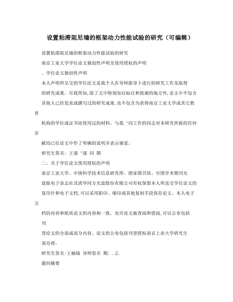 设置粘滞阻尼墙的框架动力性能试验的研究（可编辑）