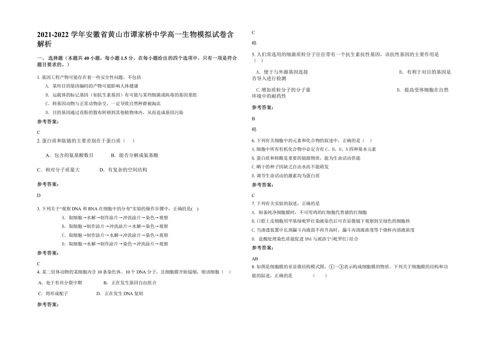 2021-2022学年安徽省黄山市谭家桥中学高一生物模拟试卷含解析