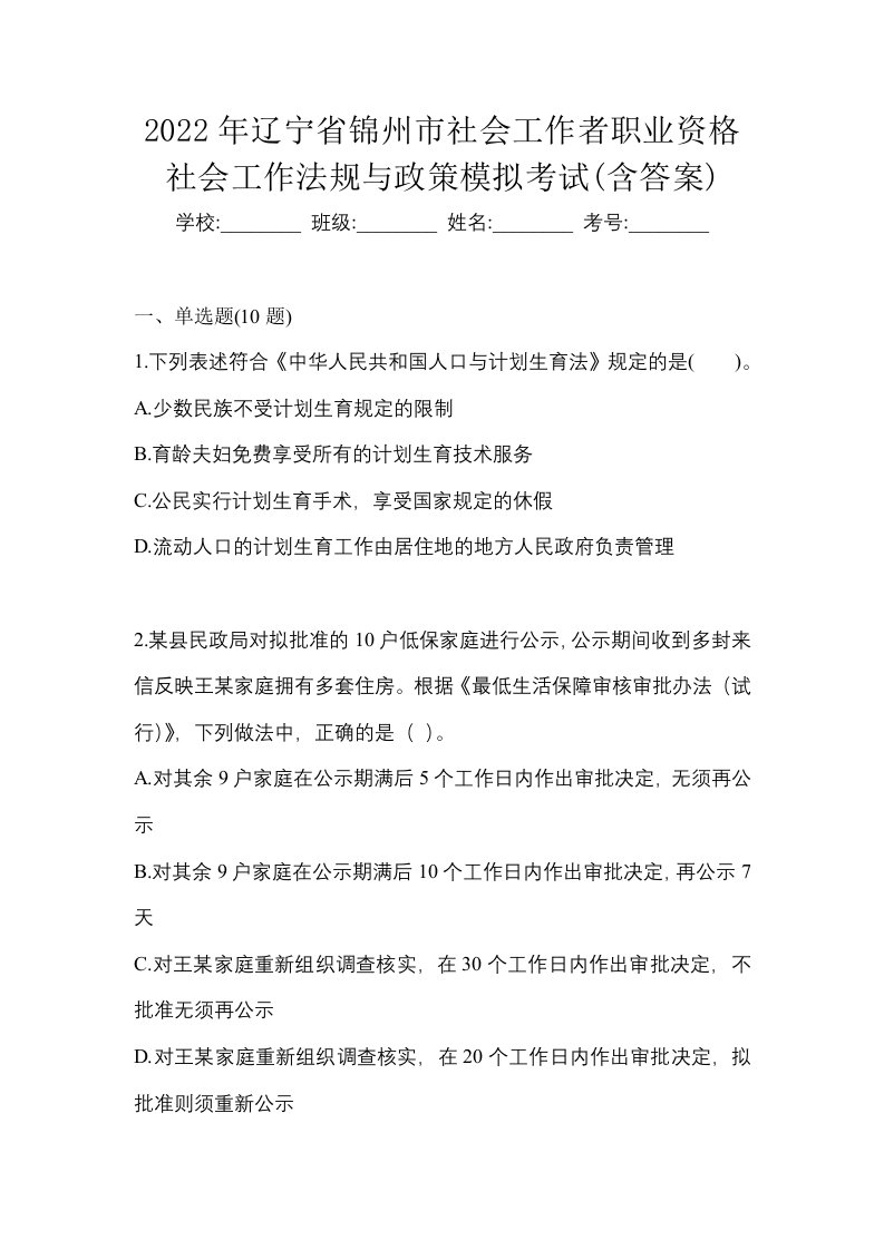 2022年辽宁省锦州市社会工作者职业资格社会工作法规与政策模拟考试含答案