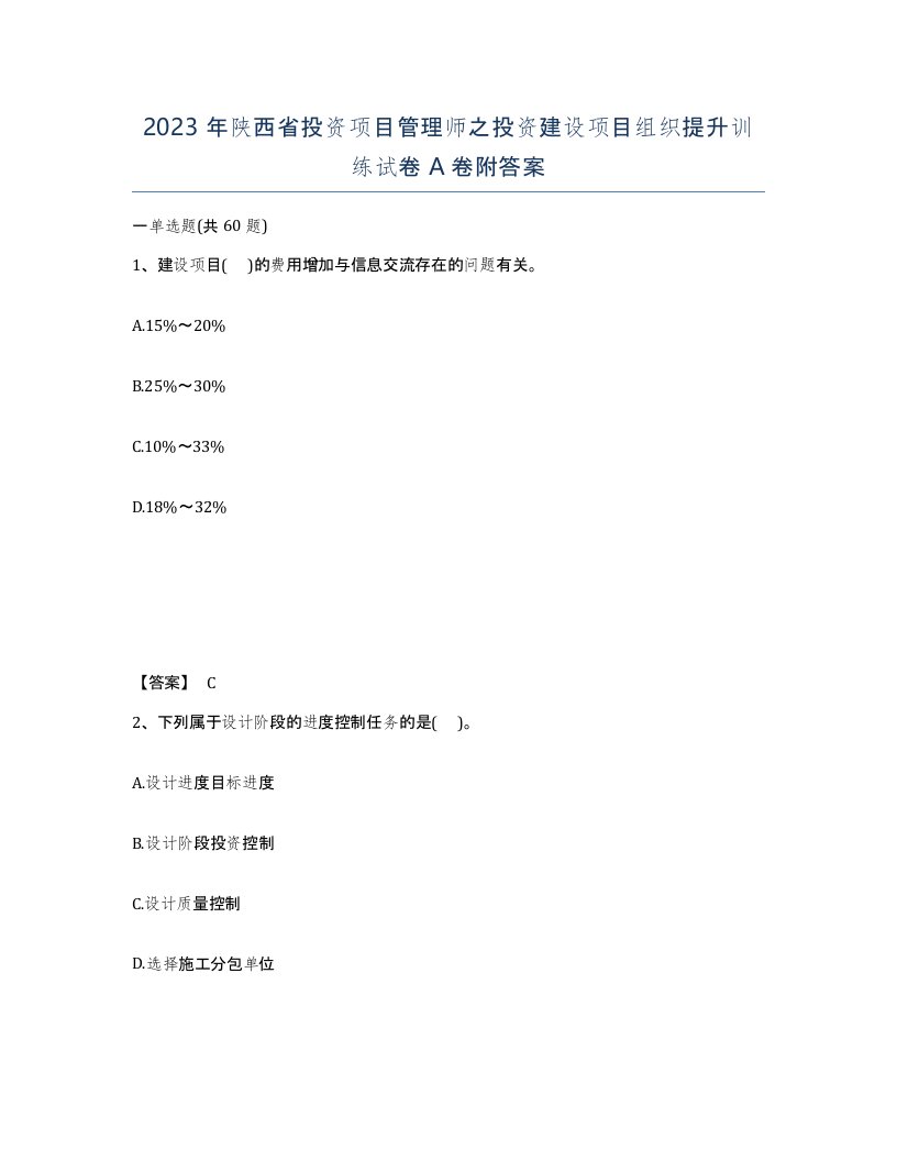 2023年陕西省投资项目管理师之投资建设项目组织提升训练试卷A卷附答案