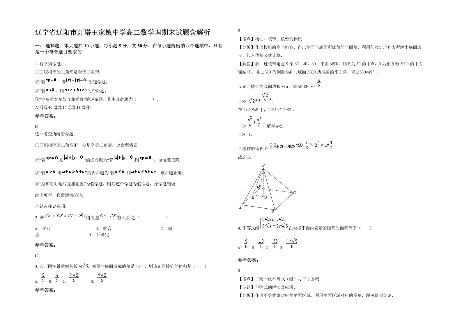 辽宁省辽阳市灯塔王家镇中学高二数学理期末试题含解析