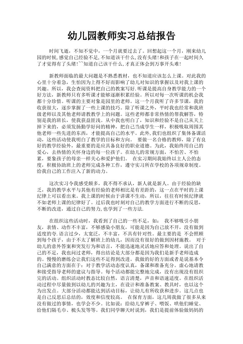 幼儿园教师实习总结报告