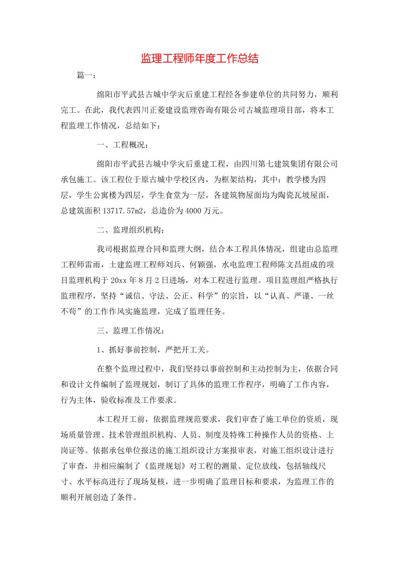 监理工程师年度工作总结