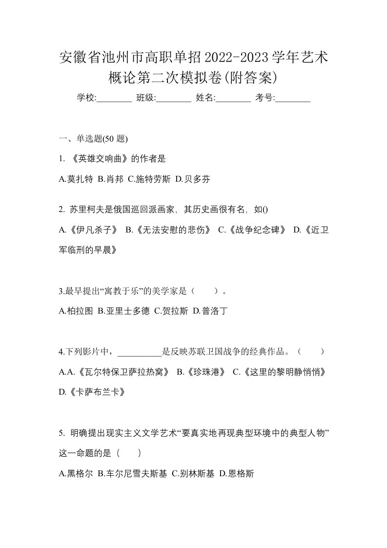 安徽省池州市高职单招2022-2023学年艺术概论第二次模拟卷附答案