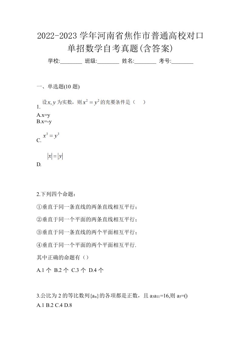 2022-2023学年河南省焦作市普通高校对口单招数学自考真题含答案