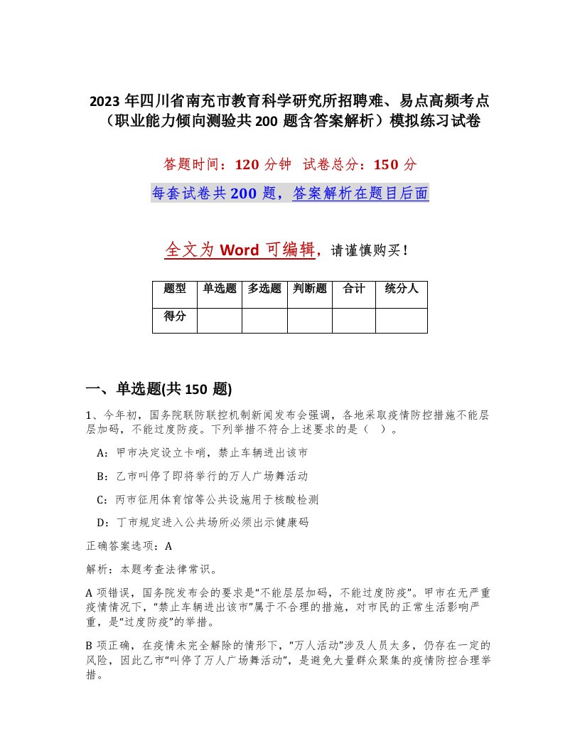 2023年四川省南充市教育科学研究所招聘难易点高频考点职业能力倾向测验共200题含答案解析模拟练习试卷