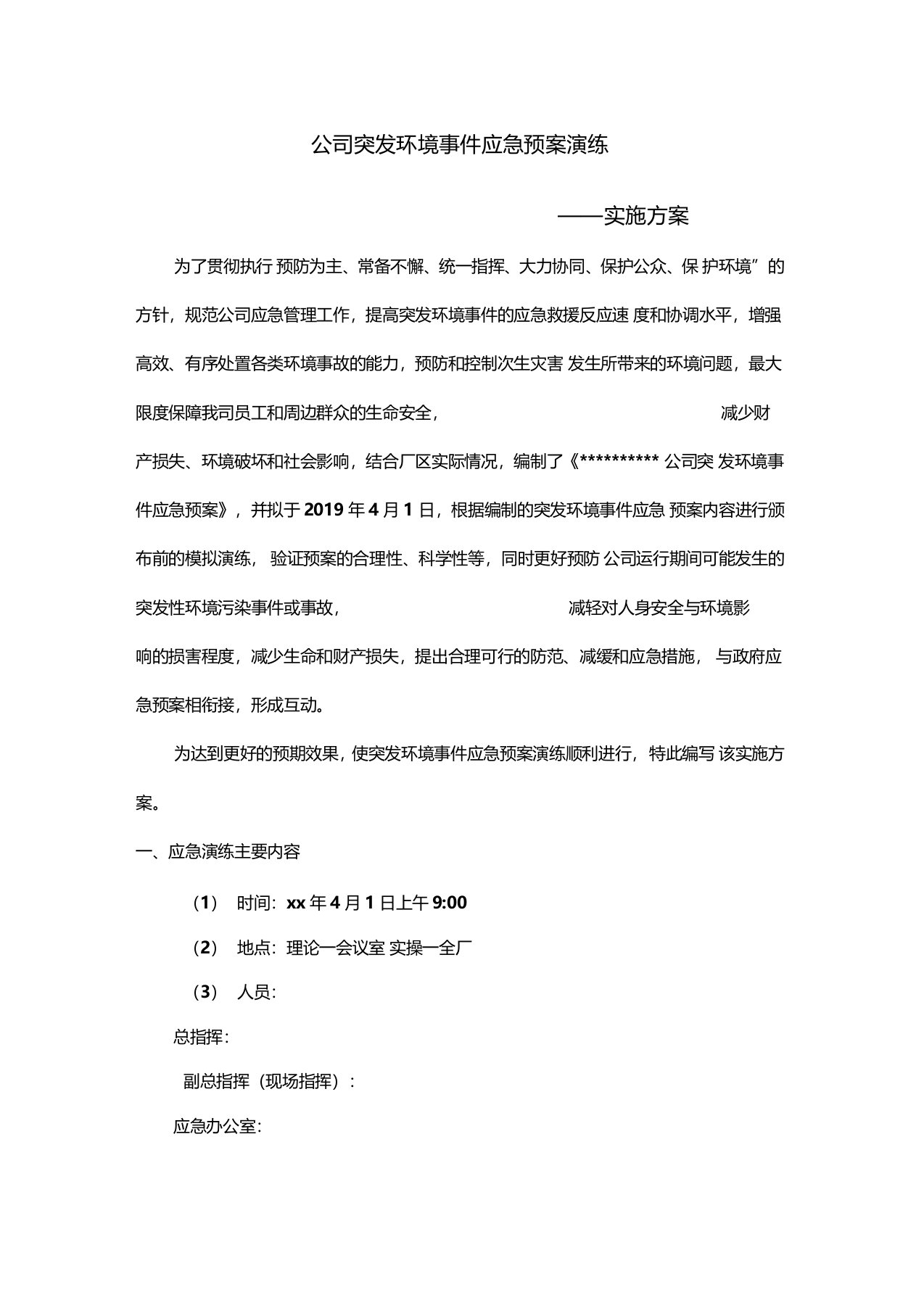 突发环境事件应急预案演练方案