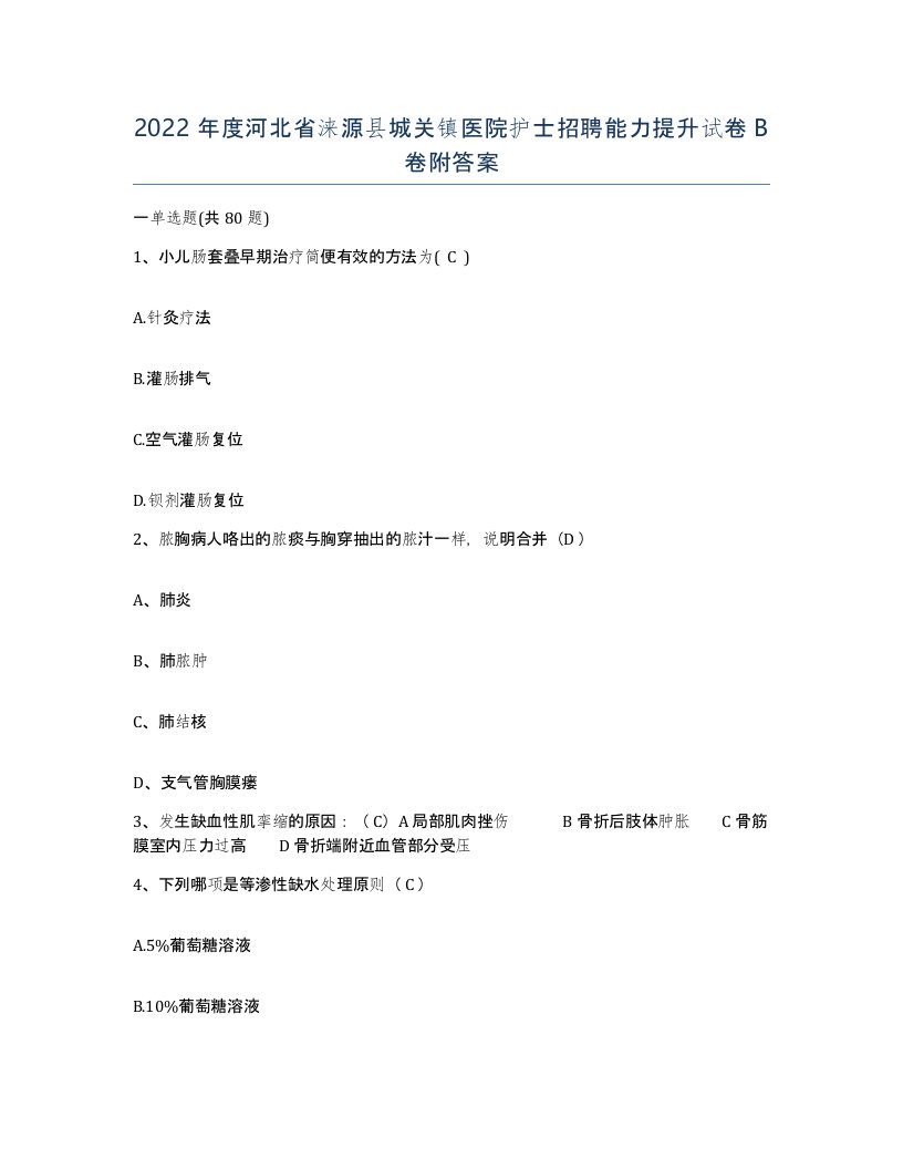 2022年度河北省涞源县城关镇医院护士招聘能力提升试卷B卷附答案