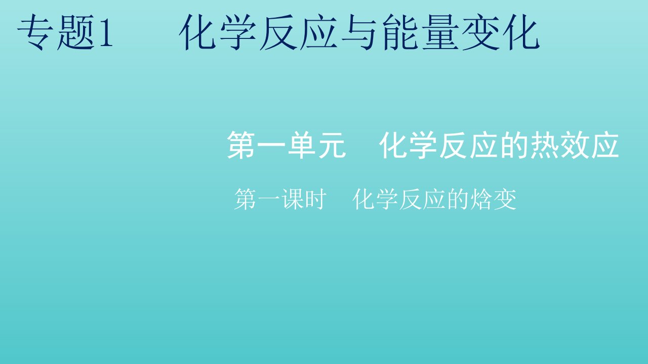 2021_2022学年新教材高中化学专题1化学反应与能量变化第一单元第一课时化学反应的焓变课件苏教版选择性必修1