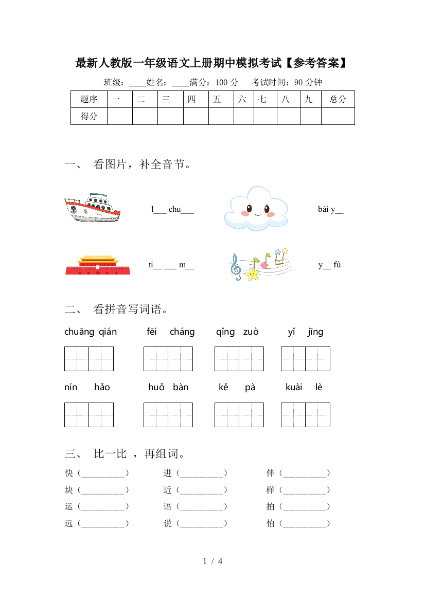 最新人教版一年级语文上册期中模拟考试【参考答案】