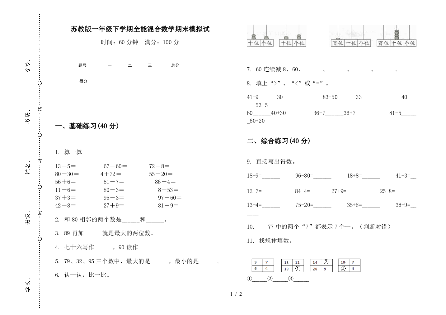 苏教版一年级下学期全能混合数学期末模拟试