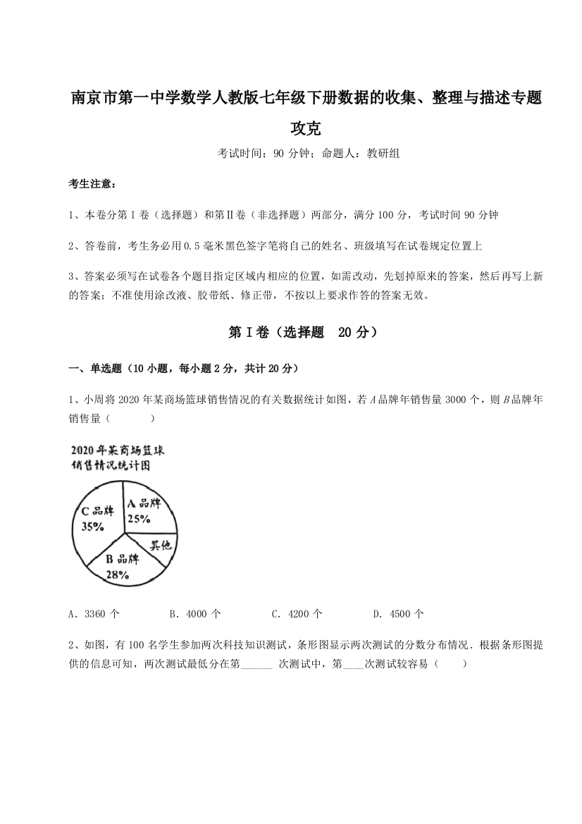 滚动提升练习南京市第一中学数学人教版七年级下册数据的收集、整理与描述专题攻克练习题（解析版）