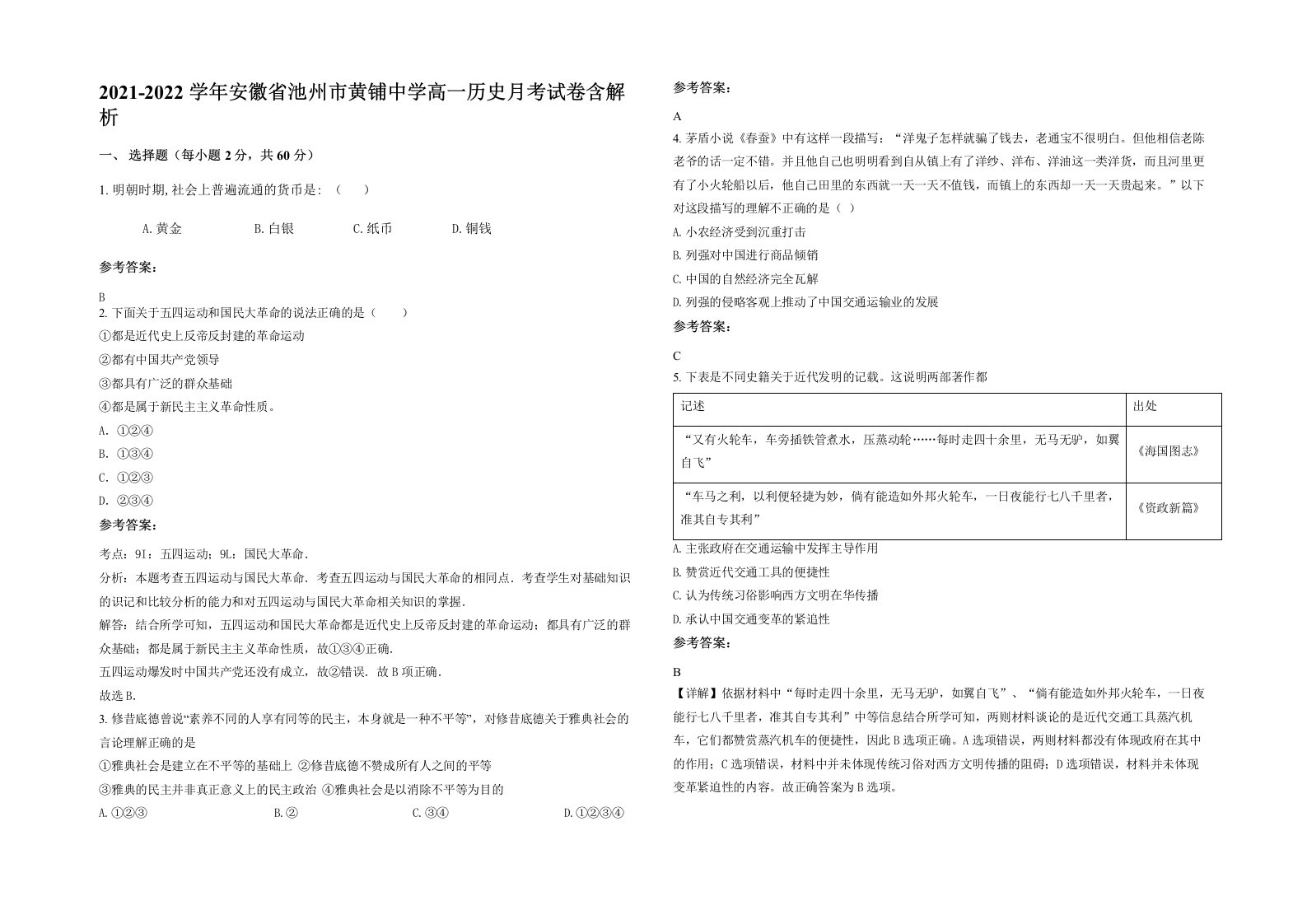 2021-2022学年安徽省池州市黄铺中学高一历史月考试卷含解析